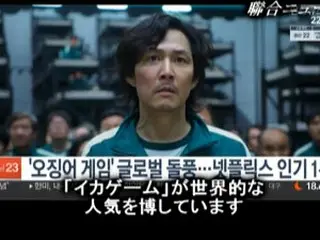 Netflix韓国オリジナル「イカゲーム」、世界で大ヒット