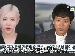 「BLACKPINK」ROSE＆俳優カン・ドンウォンに熱愛説…YG側「プライベートの確認難しい」