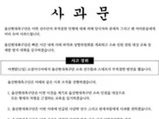 韓国Kリーグの蔚山現代、選手たちの人種差別的SNSを受けて謝罪文