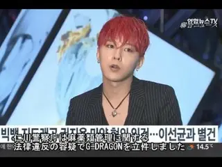 「BIGBANG」G-DRAGON、麻薬使用の容疑で立件