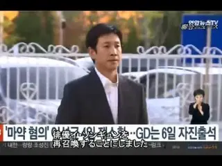 薬物使用疑惑の俳優イ・ソンギュン、4日に再召喚…G-DRAGONは6日に自ら出頭