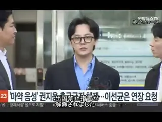 【動画】G-DRAGON（BIGBANG）、出国禁止解除…イ・ソンギュンは延長要請