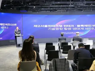 第2ソウルフィンテックラボ主催「フィンテック・ブロックチェーンビジネスと技術融合活用生態系セミナー」開催＝韓国