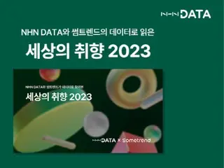 2023年のトレンドに「ジャパンロマンス」、NHNデータのデータ分析で明らかに＝韓国