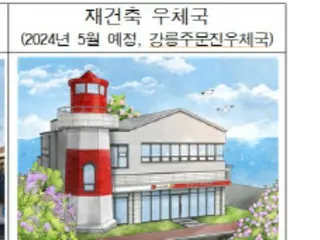 郵便局が海辺のカフェスタイルなどへリニューアル、老朽化施設の再建築計画で＝韓国