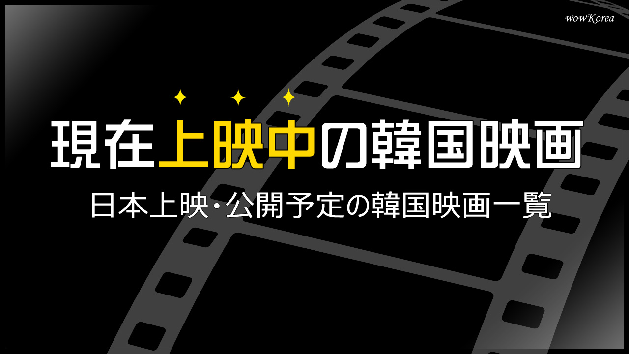 2010年】日本上映・公開の韓国映画一覧 | wowKorea（ワウコリア）