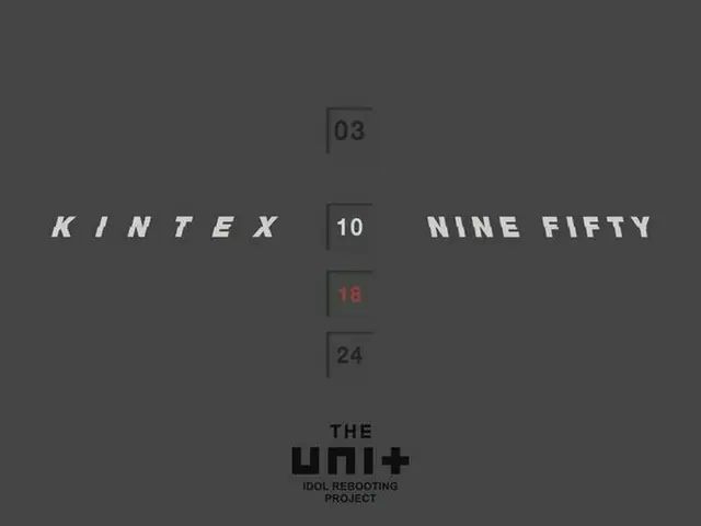 THE UNIT、2月10日におこなわれるファイナルステージは一山KINTEXで開催。