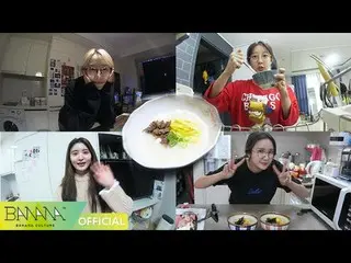 【T公式】EXID、「12月のしてください - 新年餅スープつくり」公開