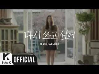 【公式lo】Ailee、「Rewrite..If I Can(書き換えたい) 」MV公開