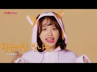 【韓国CM】I.O.I 出身 ソヘ、ONE Store CF #3 公開