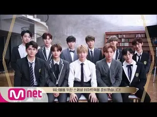 【公式mnp】3月に！ WANNA ONE COMEBACK！ 「Wanna Oneのサプライズプレゼントが到着しました」   