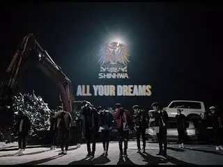 【公式】SHINHWA、デビュー20周年記念ギフトシングル「All Your Dreams (2018)」M / V TEASER  