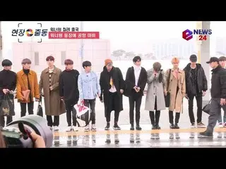 Wanna One、本日の出国風景