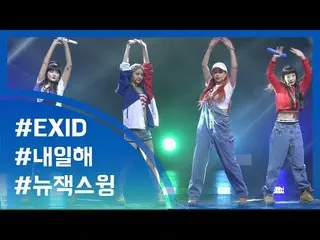 [目TV]90年代復古で登場した EXID、タイトル曲「明日して」初披露