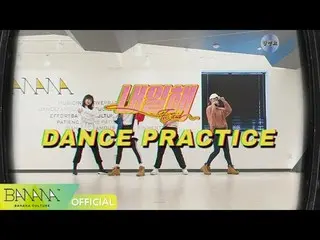 【t公式】EXID、SINGLE「LADY」Dance Practice Video  