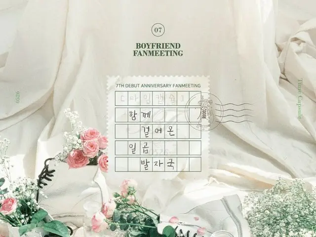 【t公式sta】BOYFRIEND、デビュー7周年ファンミーティング「[Time Capsule] 共に歩んできた七つの足跡」2018年5月26日(土)PM 5