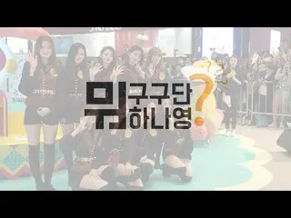 【公式】gugudan、「gugudan何してるかな？」 ep.19 公開