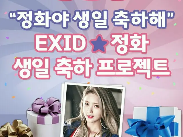 【t公式】EXID、ジョンファ誕生日サポートオープン。