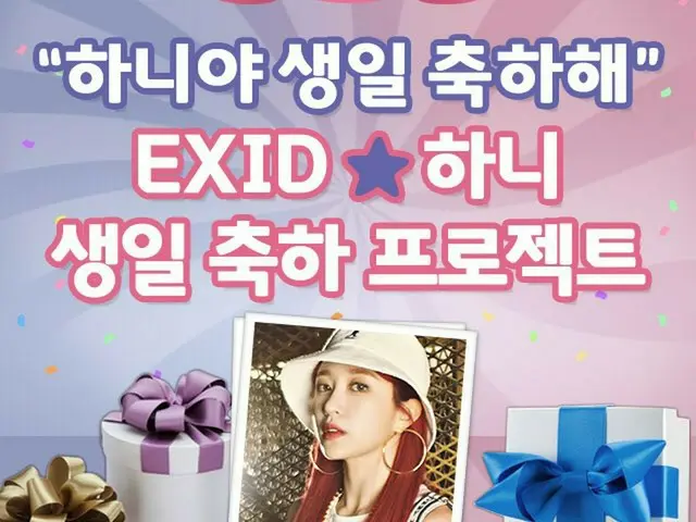 【t公式】EXID、RT ハニ誕生日サポートオープン 。