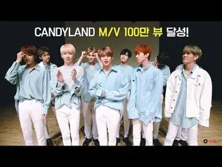 【公式】UP10TION、[Special Video] MV EVENT達成映像 「CANDYLAND」パートチェンジ公開