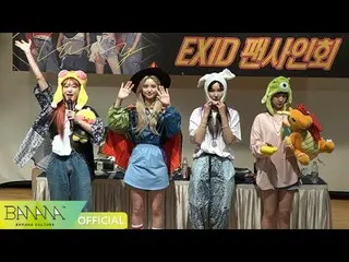 【t公式】EXID、「明日して」最後のファンサイン会現場公開