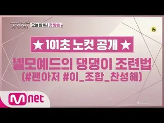 【公式mnp】WANNA ONE Go [101秒ノーカット]カン・ダニエル 180517 EP.16   