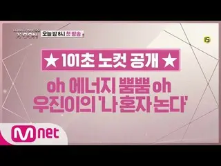 【公式mnp】WANNA ONE Go [101秒ノーカット] パク・ウジン 180517 EP.16   