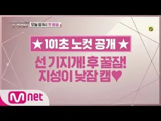 【公式mnp】WANNA ONE Go [101秒ノーカット】ユン・ジソン 180517 EP.16   