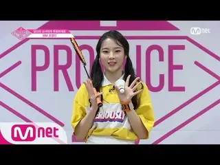 【公式mnp】 PRODUCE 48 WMㅣチョ・ヨンインㅣ陽気なバドミントン少女の自己紹介_1分PR 180615 EP.0   