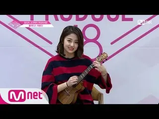 【公式mnp】 PRODUCE 48 プレディスㅣホ・ユンジンㅣ「米国から来たキリンキリン」の自己紹介_1分PR 180615 EP.0   