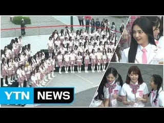 PRODUCE 48、96名完全体の初挨拶    