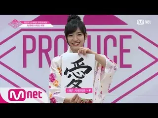 【公式mnp】 PRODUCE 48、 AKB48ㅣ下尾みうㅣ国民プロデューサー様に伝えたい言葉自己紹介_1分PR 180615 EP.0   