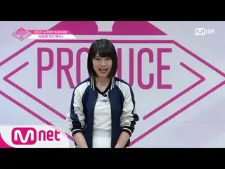 【公式mnp】 PRODUCE 48 AKB48ㅣ小田えりなㅣ紙飛行機は願いをのせて自己紹介_1分PR 180615 EP.0   