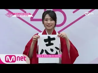 【公式mnp】 PRODUCE 48 NMB48ㅣ内木志(ナイキ・ココロ)ㅣ「書道、JUST DO IT」自己紹介_1分PR 180615 EP.0   