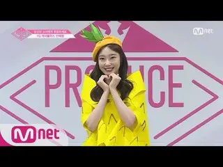 【公式mnp】 PRODUCE 48 YGケイプラスㅣアン・イェウォンㅣ「パイナップル少女のしっかり誓い」自己紹介_1分PR 180615 EP.0   