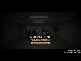 【公式cj】 WANNA ONE -  BOOMERANG(ブーメラン) 練習バージョン