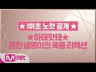 【公式mnp】WANNA ONE Go ＜101秒ノーカット＞カン・ダニエル180515 EP.19   