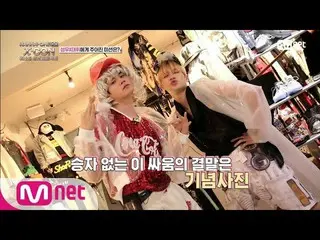 【公式mnp】Wanna One、 WANNAONE  Go [3話]「ビジュアルショック」原宿ファッション王は僕だよ僕180515 EP.19公開