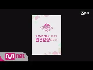 【公式mnp】PRODUCE 48、2分で見る「ウィンク妖精、私のよ！」180615 EP.0   