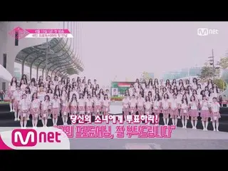 【公式mnp】 PRODUCE 48、48ビハインド動画を公開