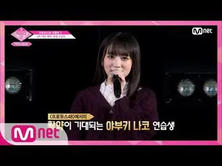 【公式mnp】 PRODUCE 48 「鼓膜ガールフレンド」矢吹奈子＆チョ・ユリ180615 EP.15   