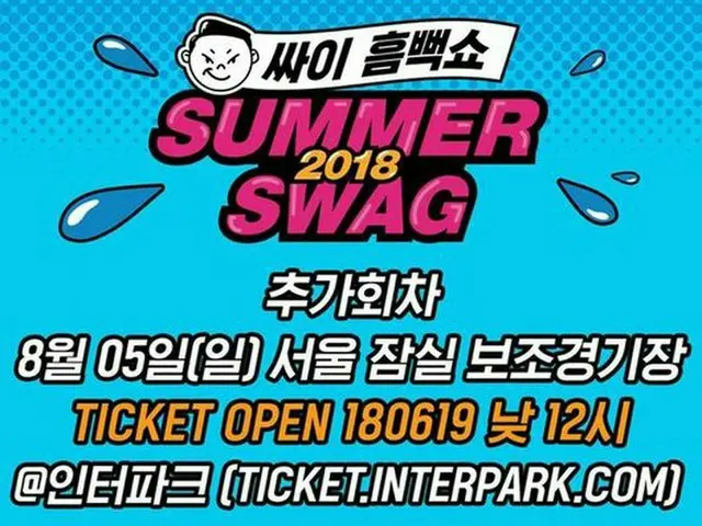 PSY 「SUMMER SWAG 2018」に多数の関心。