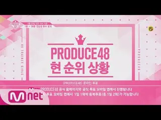 【公式mnp】PRODUCE 48、現在の順位状況を発表