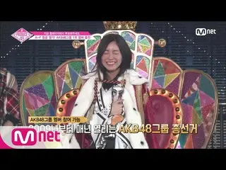 PRODUCE 48、SKE48 松井 珠理奈の登場で「一同起立」