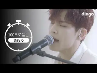 【公式din】 新曲「Shoot Me」のライブ公開！[100秒]で聞く DAY6    