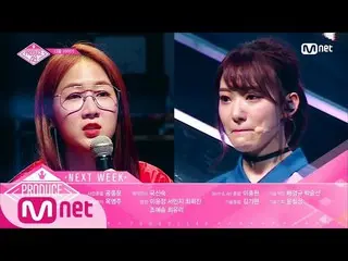 【公式mnp】 PRODUCE 48、来週の予告編