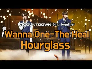 【公式mnk】 [MCD Sing Together] Wanna One、「The Heal- Hourglass」カラオケver.  