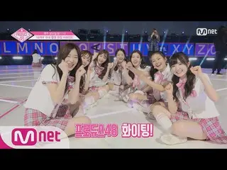 【公式mnp】PRODUCE 48 [48ビハインド]ネッコヤのステージ撮影現場のビハインド180629 EP.3   