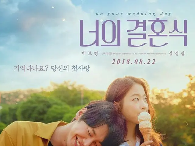 女優パク・ボヨン 俳優キム・ヨングァン 主演映画「あなたの結婚式」、8月22日に韓国で公開確定。