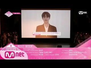 PRODUCE 48、来週の予告